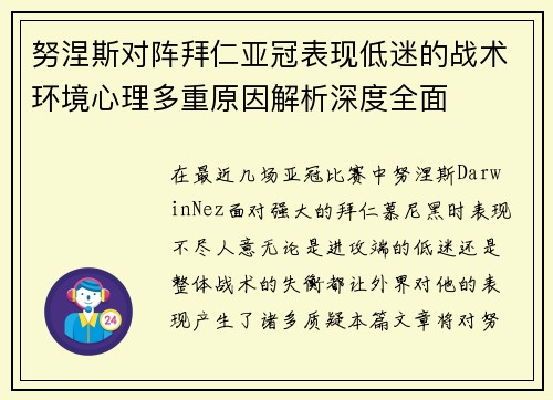 努涅斯对阵拜仁亚冠表现低迷的战术环境心理多重原因解析深度全面