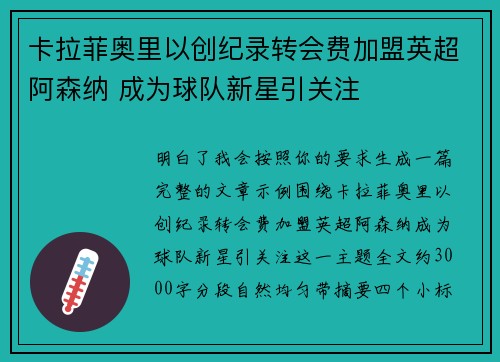 卡拉菲奥里以创纪录转会费加盟英超阿森纳 成为球队新星引关注 卡拉菲奥里以创纪录转会费加盟英超阿森纳 成为球队新星引关注
