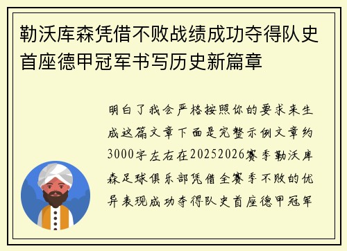 勒沃库森凭借不败战绩成功夺得队史首座德甲冠军书写历史新篇章 勒沃库森凭借不败战绩成功夺得队史首座德甲冠军书写历史新篇章
