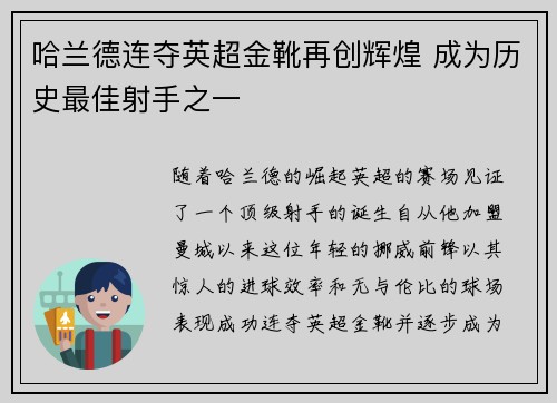 哈兰德连夺英超金靴再创辉煌 成为历史最佳射手之一 哈兰德连夺英超金靴再创辉煌 成为历史最佳射手之一