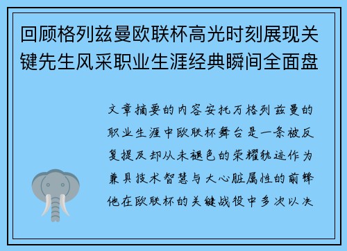 回顾格列兹曼欧联杯高光时刻展现关键先生风采职业生涯经典瞬间全面盘点