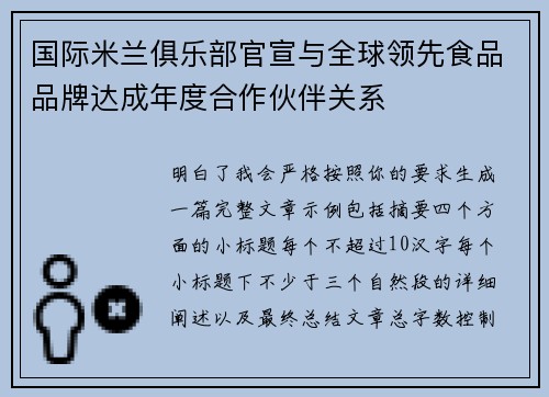 国际米兰俱乐部官宣与全球领先食品品牌达成年度合作伙伴关系 国际米兰俱乐部官宣与全球领先食品品牌达成年度合作伙伴关系