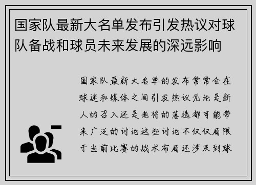 国家队最新大名单发布引发热议对球队备战和球员未来发展的深远影响 国家队最新大名单发布引发热议对球队备战和球员未来发展的深远影响
