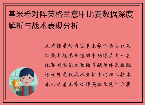 基米希对阵英格兰意甲比赛数据深度解析与战术表现分析 基米希对阵英格兰意甲比赛数据深度解析与战术表现分析
