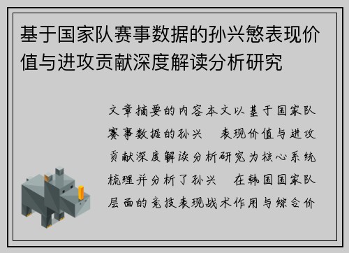基于国家队赛事数据的孙兴慜表现价值与进攻贡献深度解读分析研究