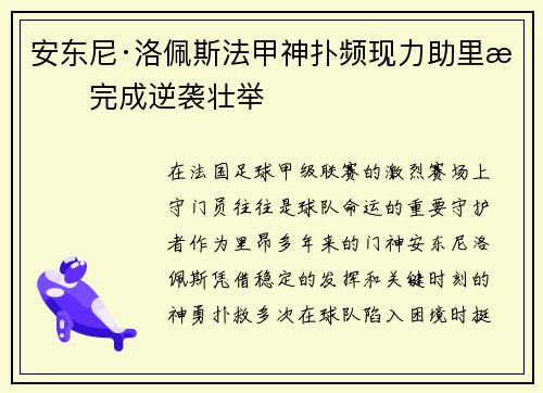 安东尼·洛佩斯法甲神扑频现力助里昂完成逆袭壮举