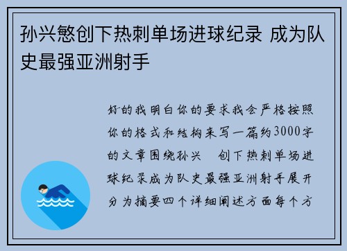 孙兴慜创下热刺单场进球纪录 成为队史最强亚洲射手