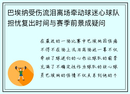 巴埃纳受伤流泪离场牵动球迷心球队担忧复出时间与赛季前景成疑问