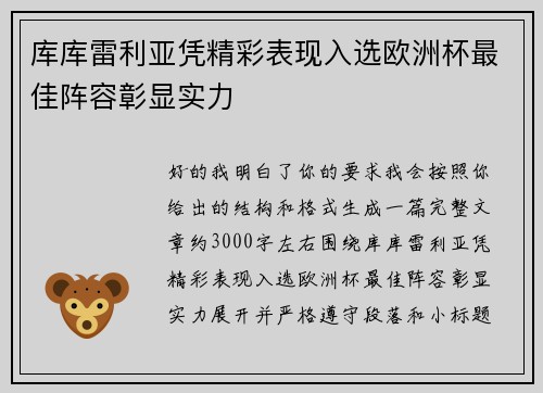 库库雷利亚凭精彩表现入选欧洲杯最佳阵容彰显实力 库库雷利亚凭精彩表现入选欧洲杯最佳阵容彰显实力