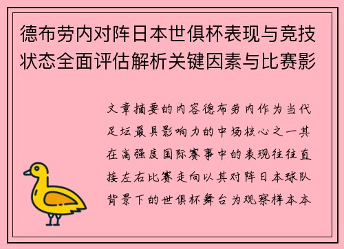德布劳内对阵日本世俱杯表现与竞技状态全面评估解析关键因素与比赛影响前瞻