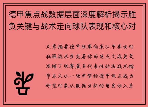 德甲焦点战数据层面深度解析揭示胜负关键与战术走向球队表现和核心对决