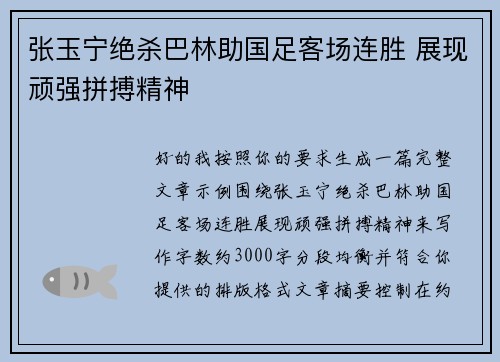 张玉宁绝杀巴林助国足客场连胜 展现顽强拼搏精神