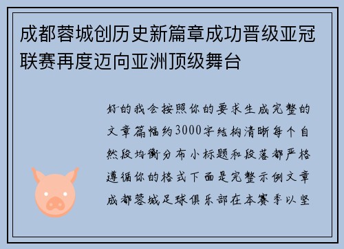 成都蓉城创历史新篇章成功晋级亚冠联赛再度迈向亚洲顶级舞台
