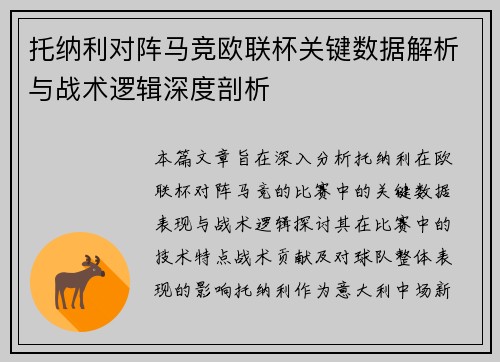 托纳利对阵马竞欧联杯关键数据解析与战术逻辑深度剖析
