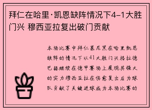 拜仁在哈里·凯恩缺阵情况下4-1大胜门兴 穆西亚拉复出破门贡献