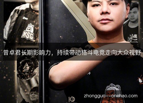 曾卓君长期影响力，持续带动格斗电竞走向大众视野