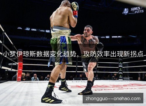 小罗伊琼斯数据变化趋势，攻防效率出现新拐点